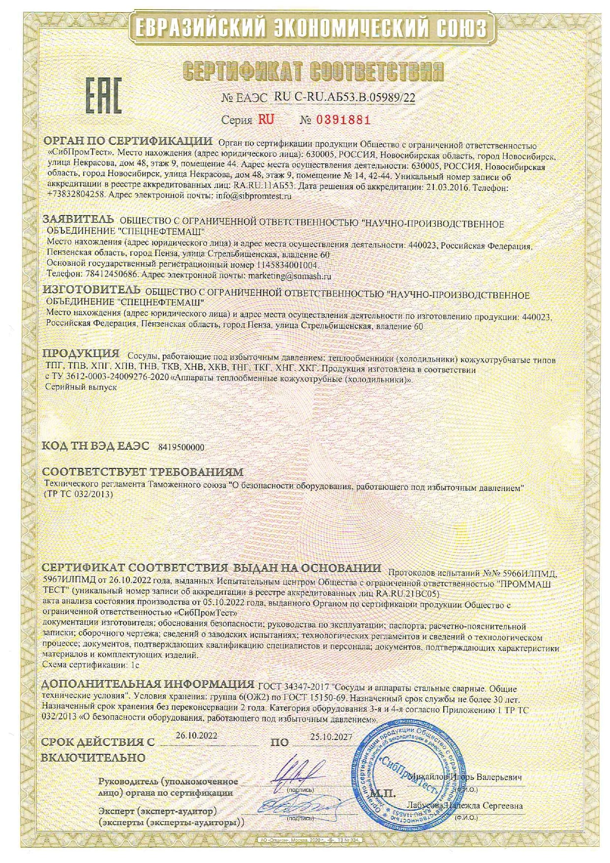Сертификат № ЕАЭС RU C-RU.AB53.B.05989-22 Серия RU № 0391881 по 25.10.2027